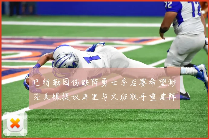 巴特勒因伤缺阵勇士季后赛希望渺茫美媒提议库里与文班联手重建阵容