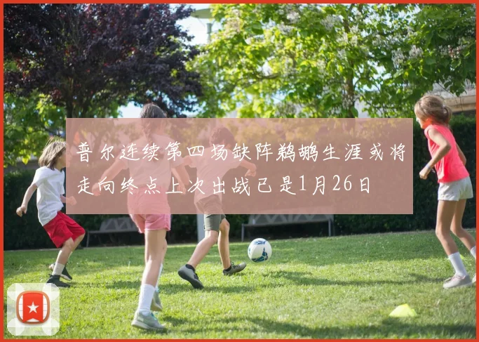 普尔连续第四场缺阵鹈鹕生涯或将走向终点上次出战已是1月26日