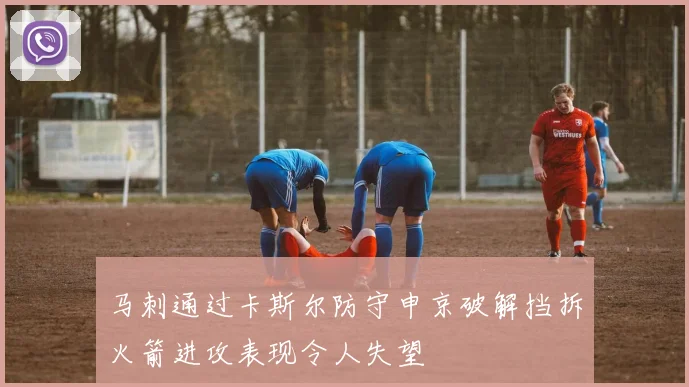 马刺通过卡斯尔防守申京破解挡拆火箭进攻表现令人失望