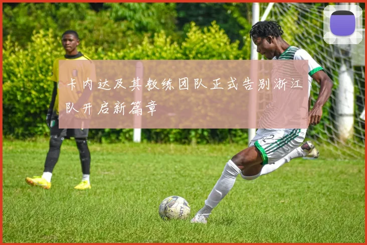 卡内达及其教练团队正式告别浙江队开启新篇章