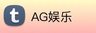AG娱乐 Logo